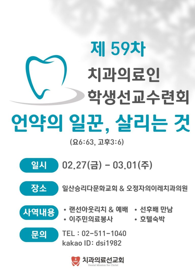 제59차 치과의료인 학생선교수련회