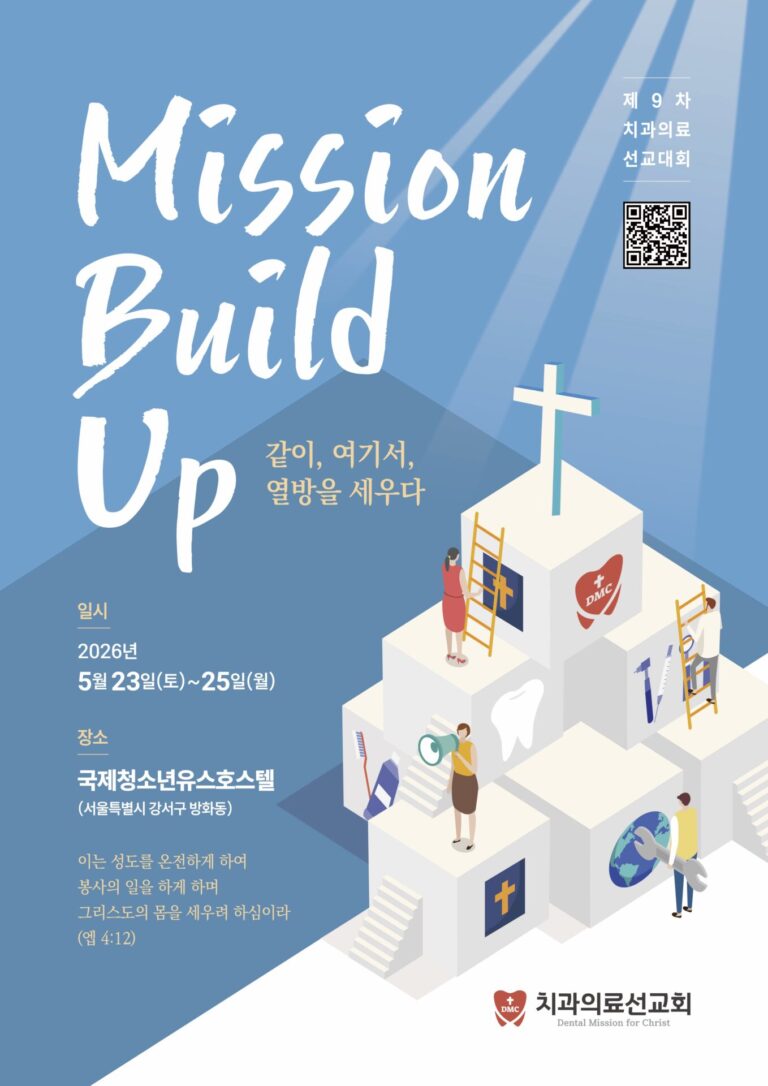제9차 치과의료 선교대회