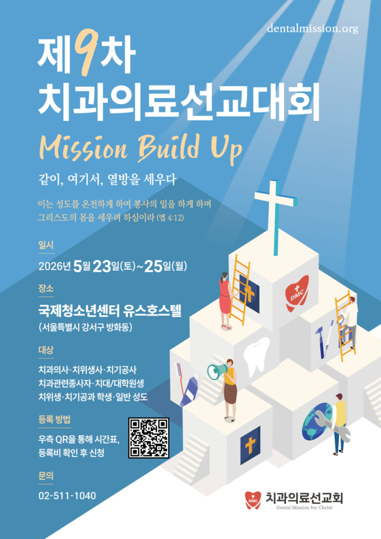 제9차 치과의료 선교대회