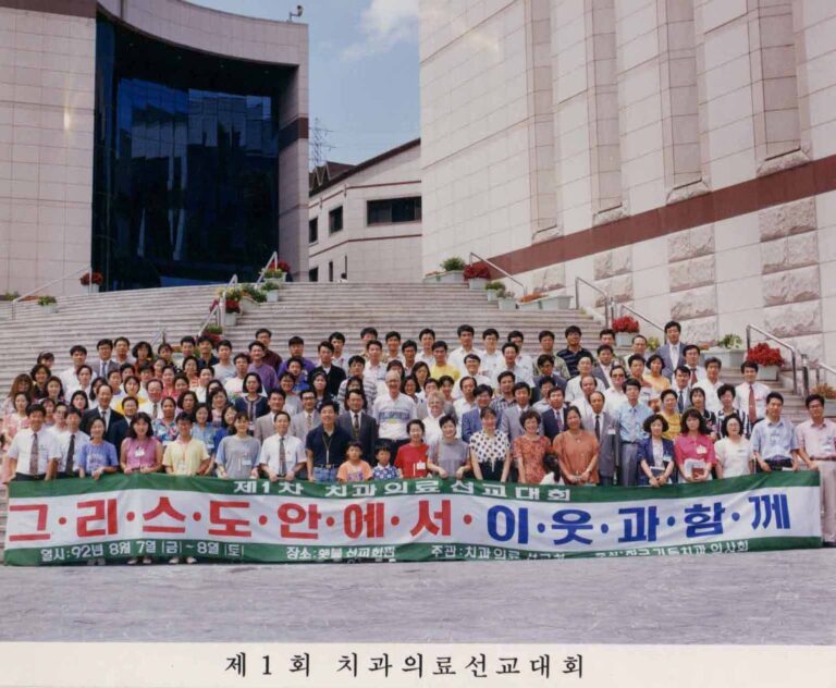 제1차 치과의료선교대회