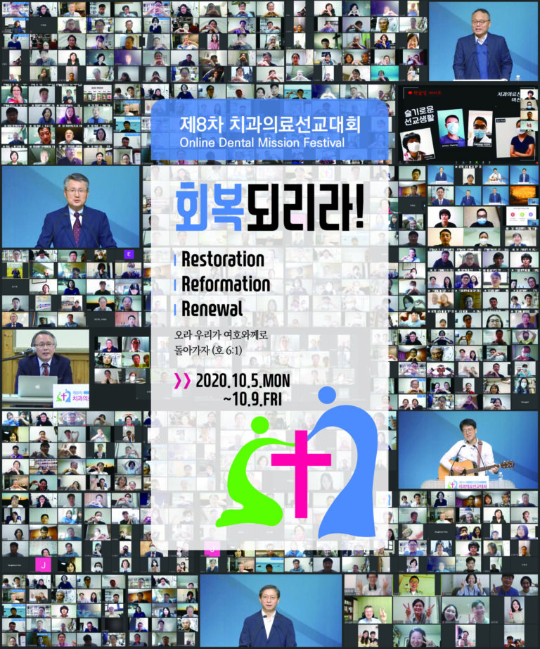 제8차 치과의료선교대회