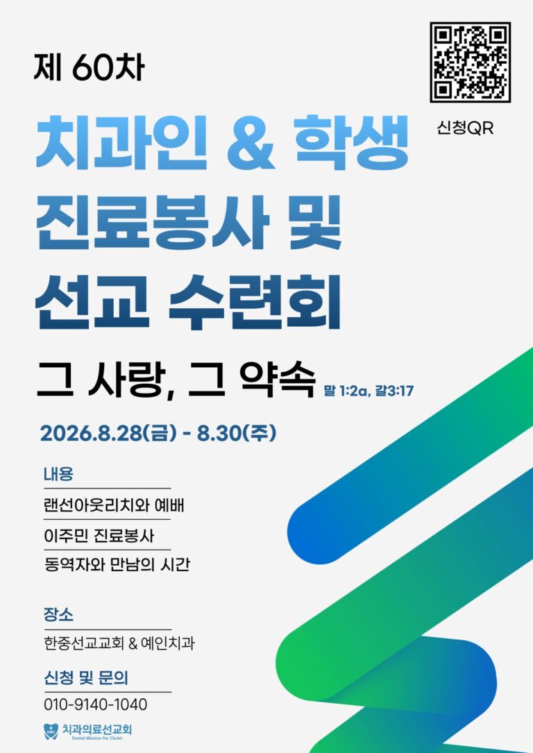 제 60차 치과인&학생선교수련회 및 진료봉사