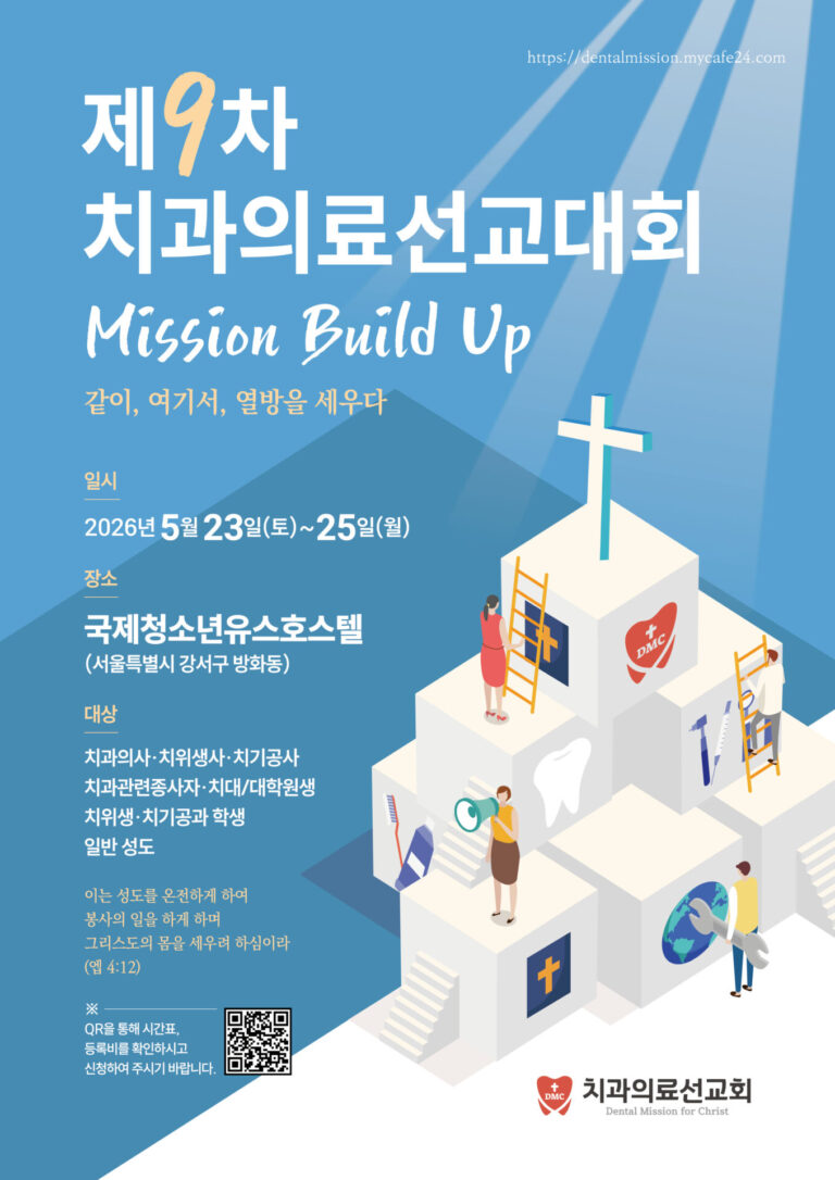 제 9차 치과의료선교대회